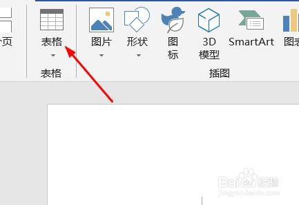word2019如何插入表格