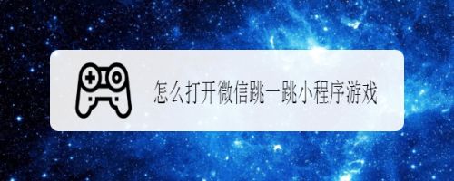 怎么打开微信跳一跳小程序游戏
