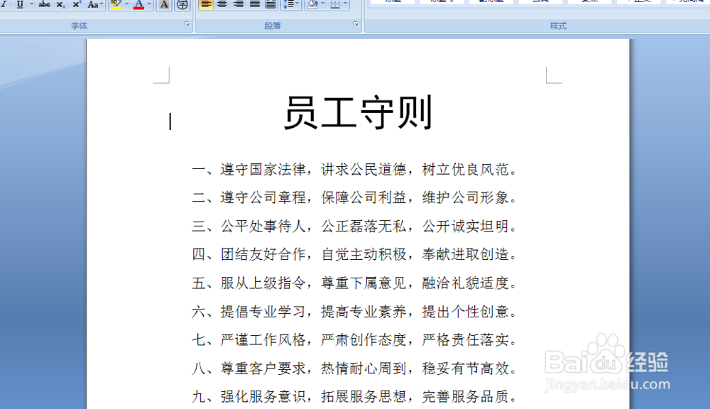 如何利用word快速制作员工守则