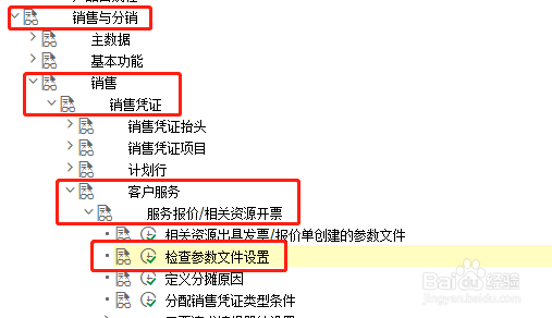 SAP SD如何检查报价单参数文件一致性