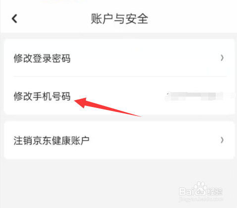 京东健康APP怎样修改手机号码?