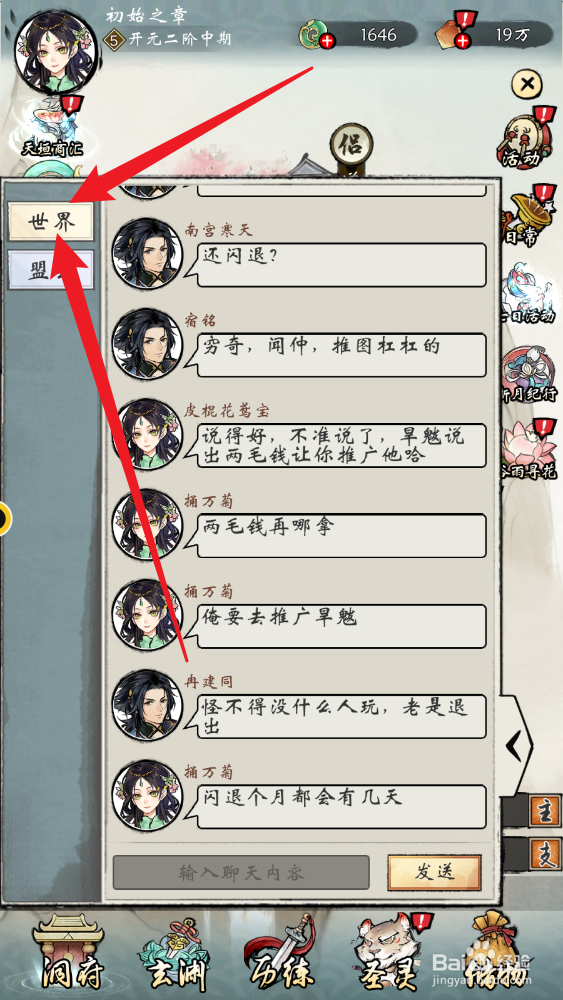 修仙画卷游戏怎么在世界频道发消息