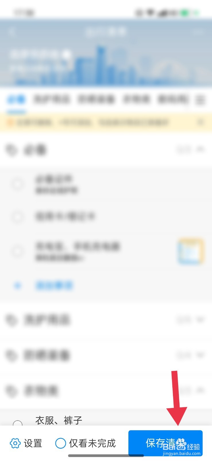 携程旅行怎么建立一个出行清单