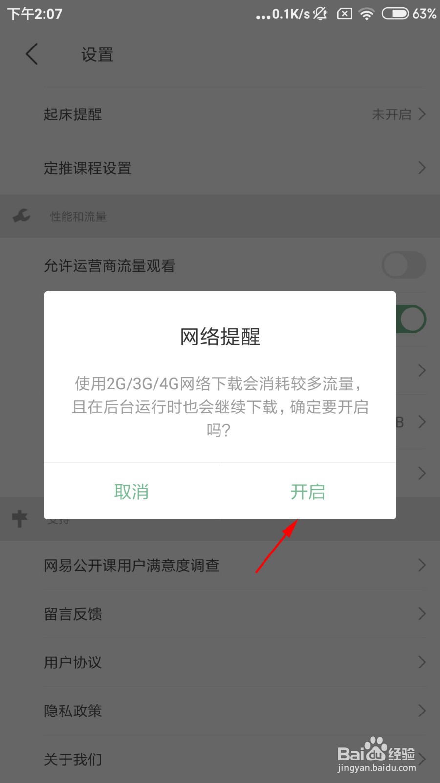 网易公开课怎么允许运营商流量下载?