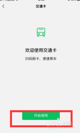 微信在哪里添加交通卡