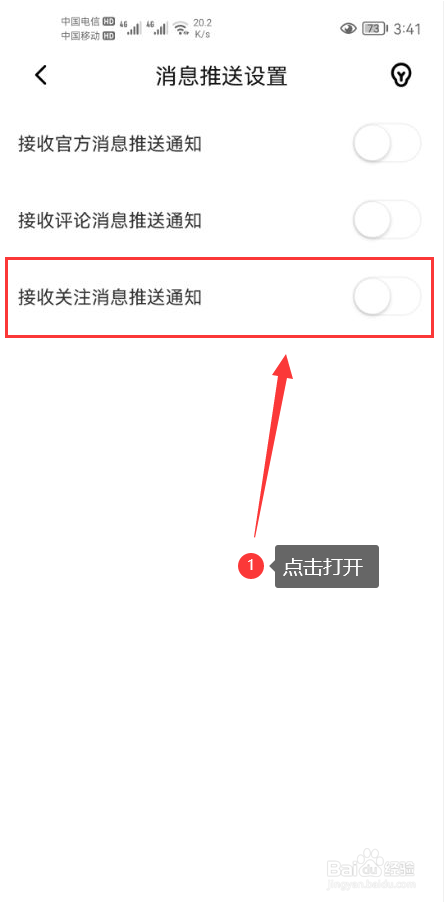 秀动怎么打开接收关注消息推送通知功能