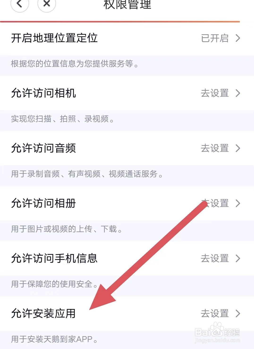 天鹅到家如何设置允许安装应用