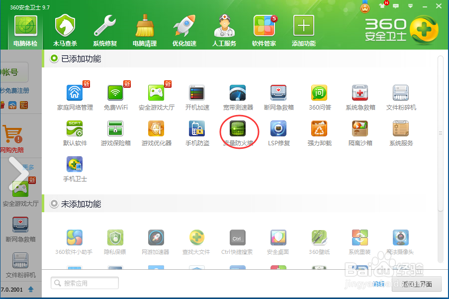 9.7版本360安全卫士360加速球打开和关闭