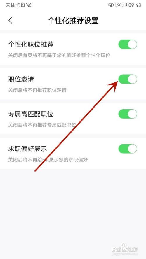 智联招聘App如何关闭职位邀请