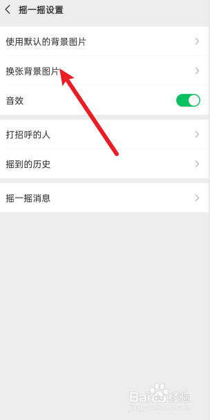 微信摇一摇怎么更换背景图片