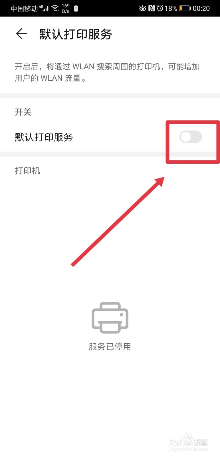华为手机在哪关闭默认打印服务