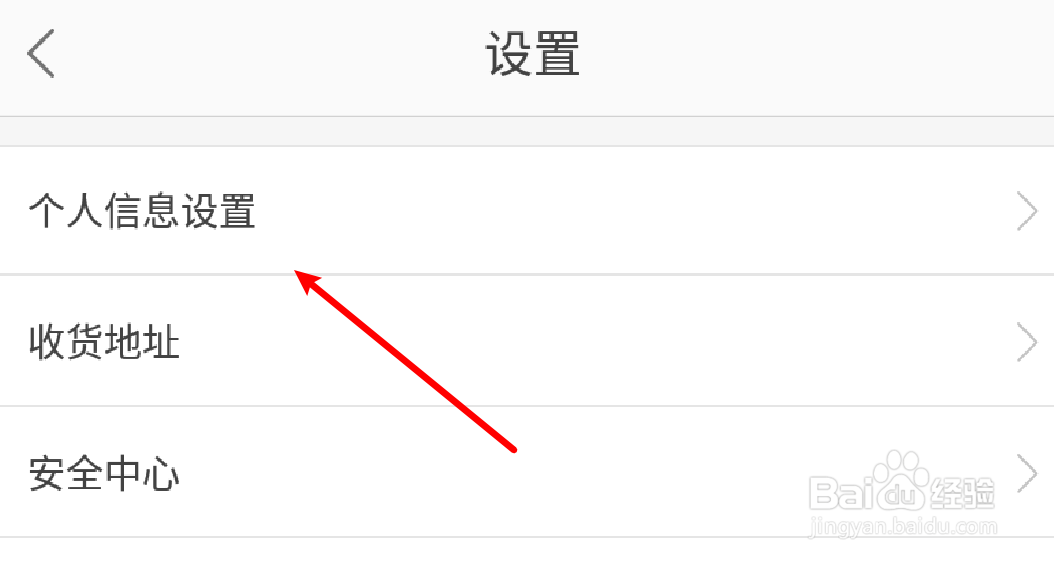 蘑菇街怎么设置个人的性别信息