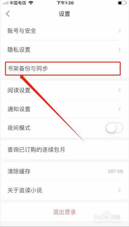 追读小说如何将书架备份到云端？