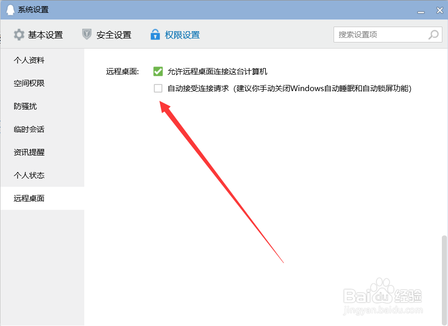 PC版QQ如何自动接受远程桌面？