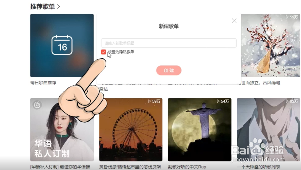 网易云歌单怎么设置成隐私歌单