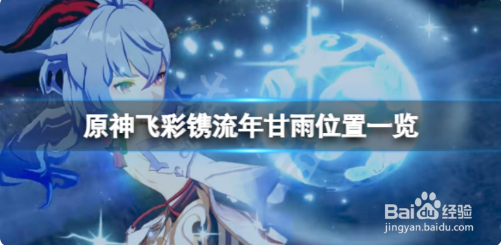 原神飞彩镌流年甘雨位置一览