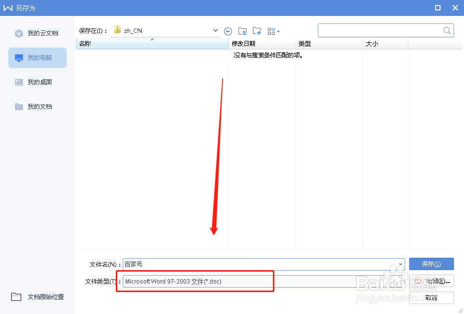 如何将WORD格式的文件转换成97-2003文件