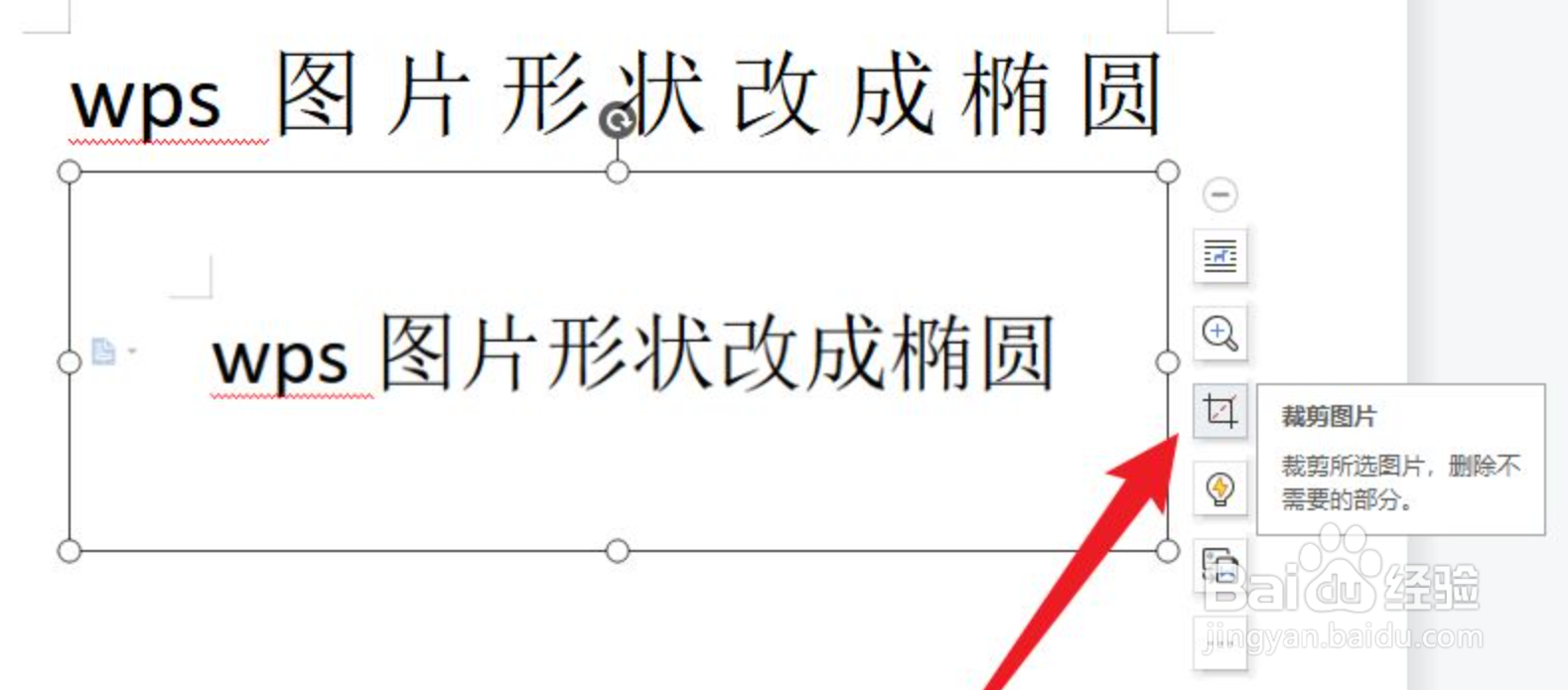 wps图片形状改成椭圆