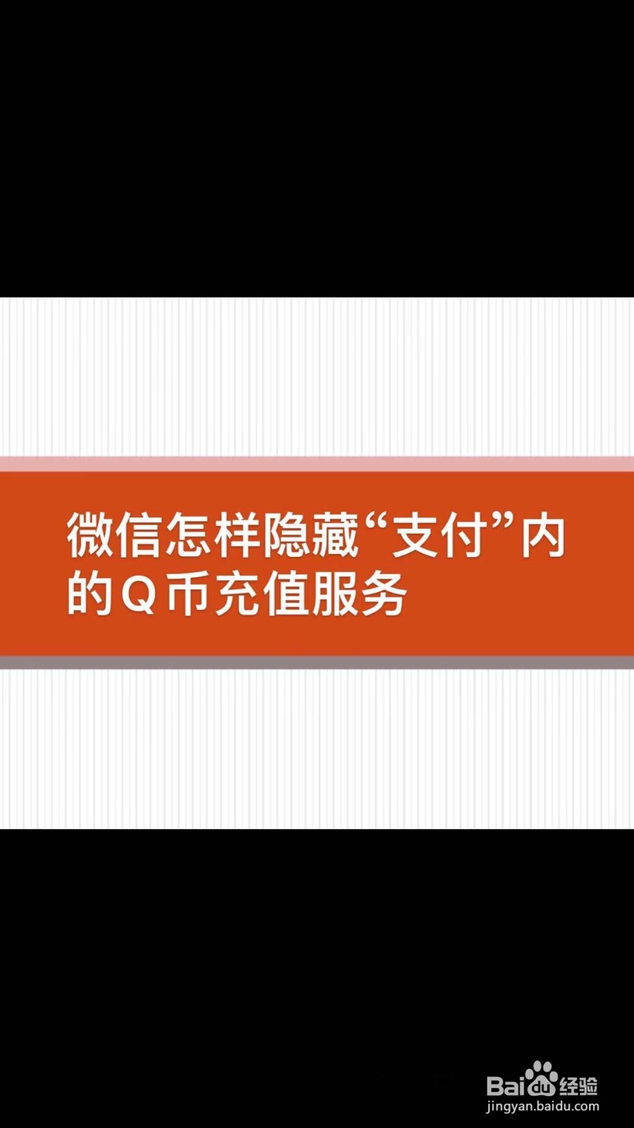 微信怎样隐藏“支付”页面的Q币充值服务