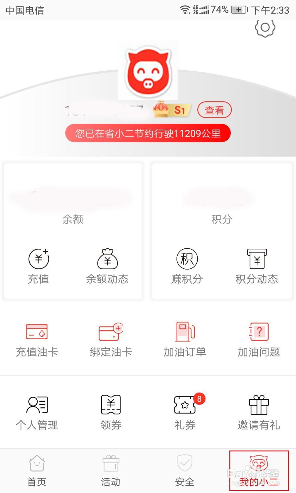 如何在省小二APP上加油更省钱