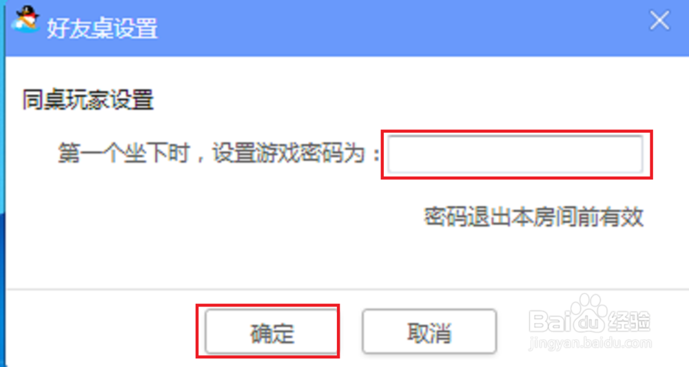 QQ游戏怎么设置房间密码