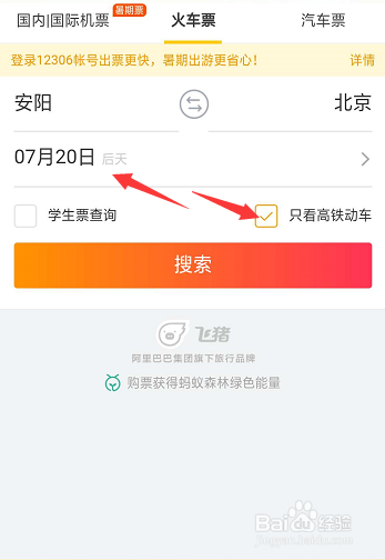 用支付宝如何订购火车票