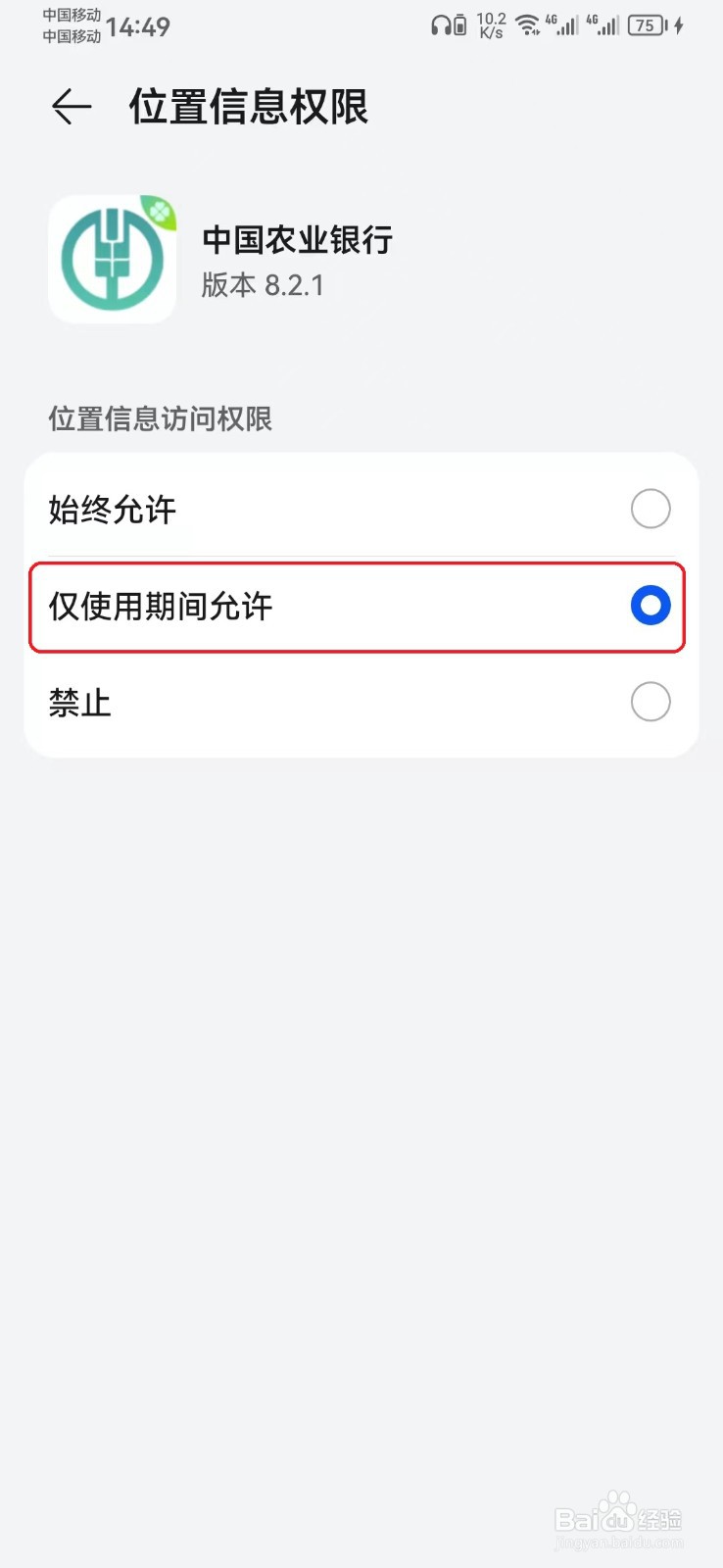 中国农业银行位置信息访问权限怎么开启？