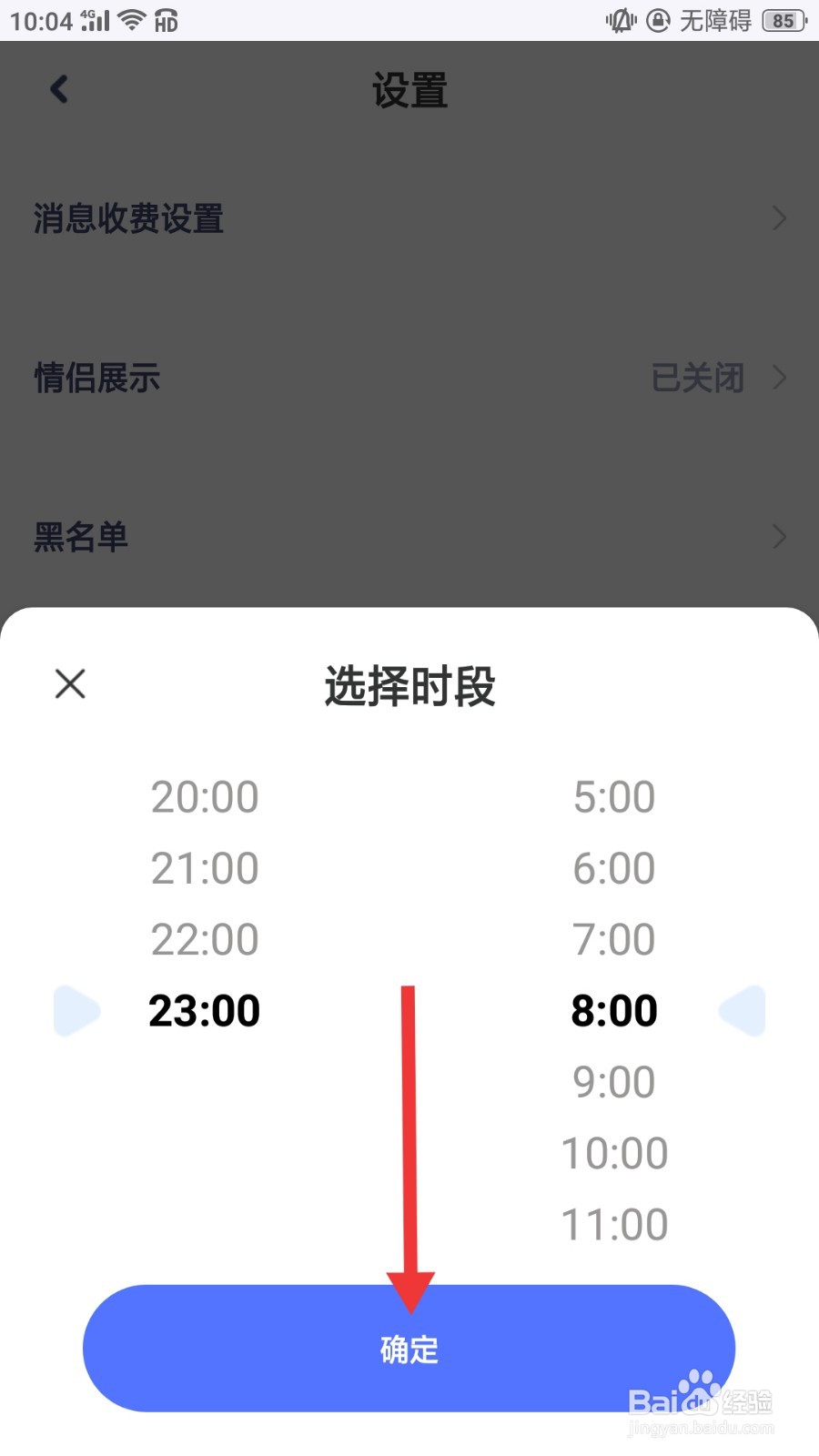 对对怎么开启免打扰模式