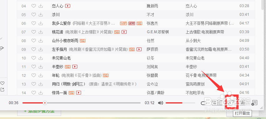 电脑网易云音乐怎么调节音效？