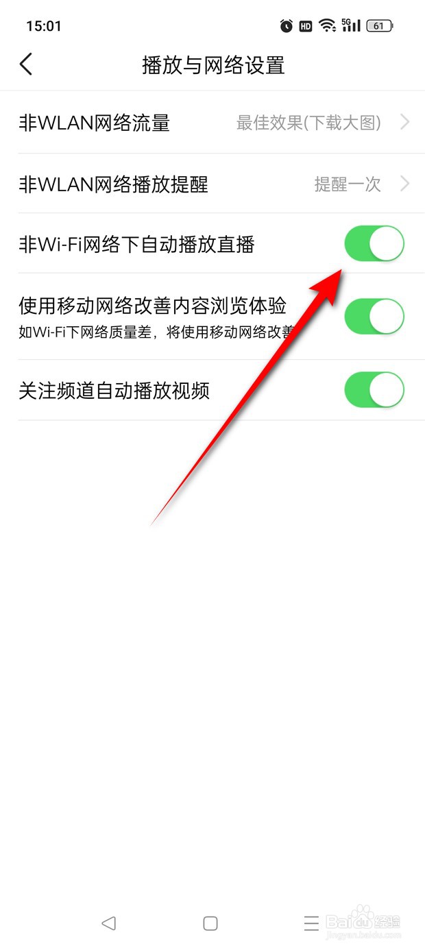 有柿非WiFi网络下自动播放直播怎么开启与关闭