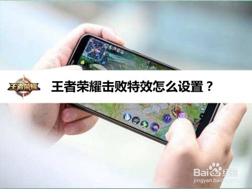 王者荣耀击败特效怎么设置
