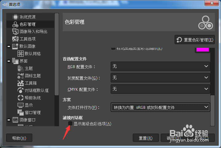 GIMP 2.10.34怎么开启显示高级色彩选项