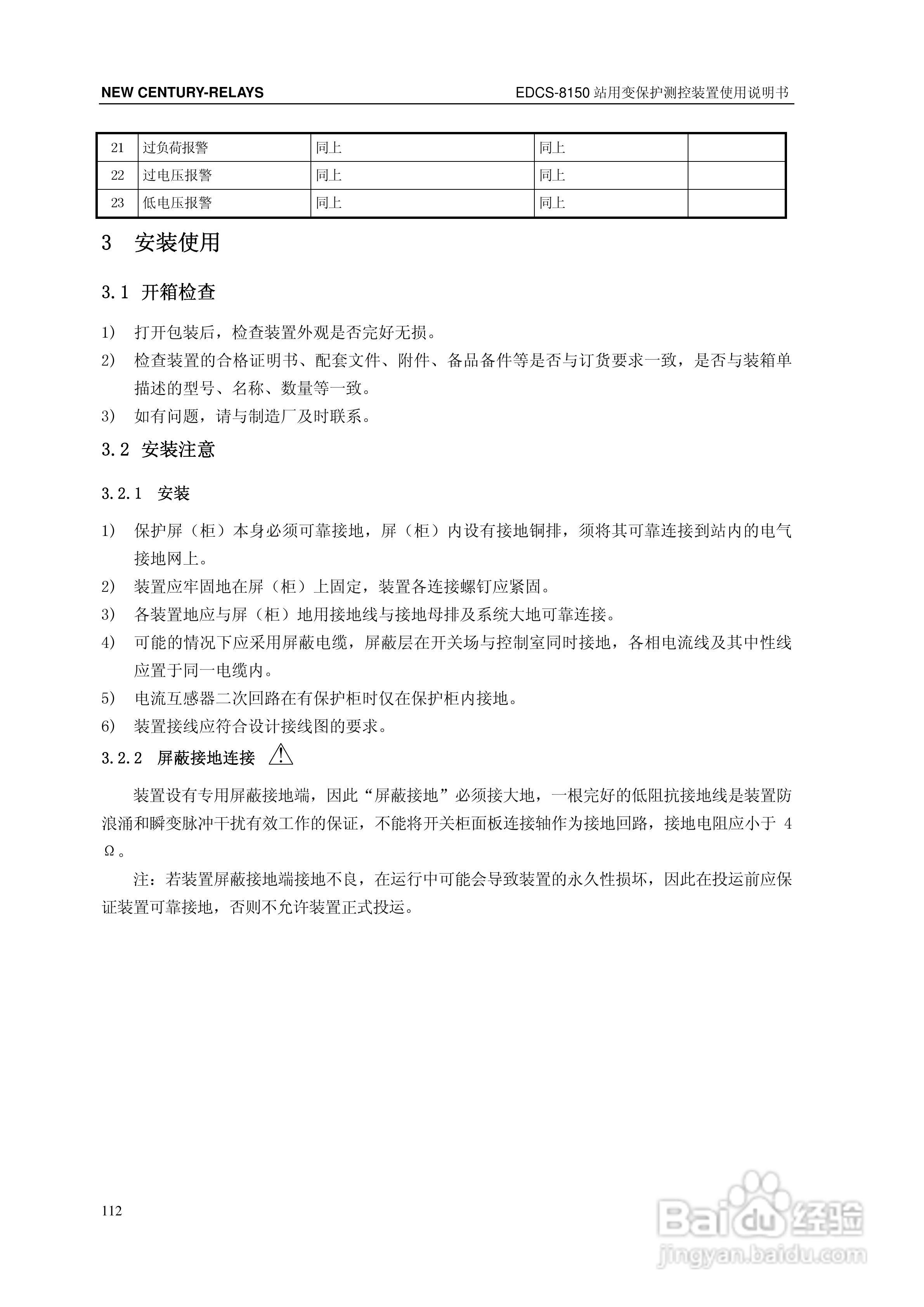 新世纪EDCS-81503站用变保护测控装置说明书:[12]
