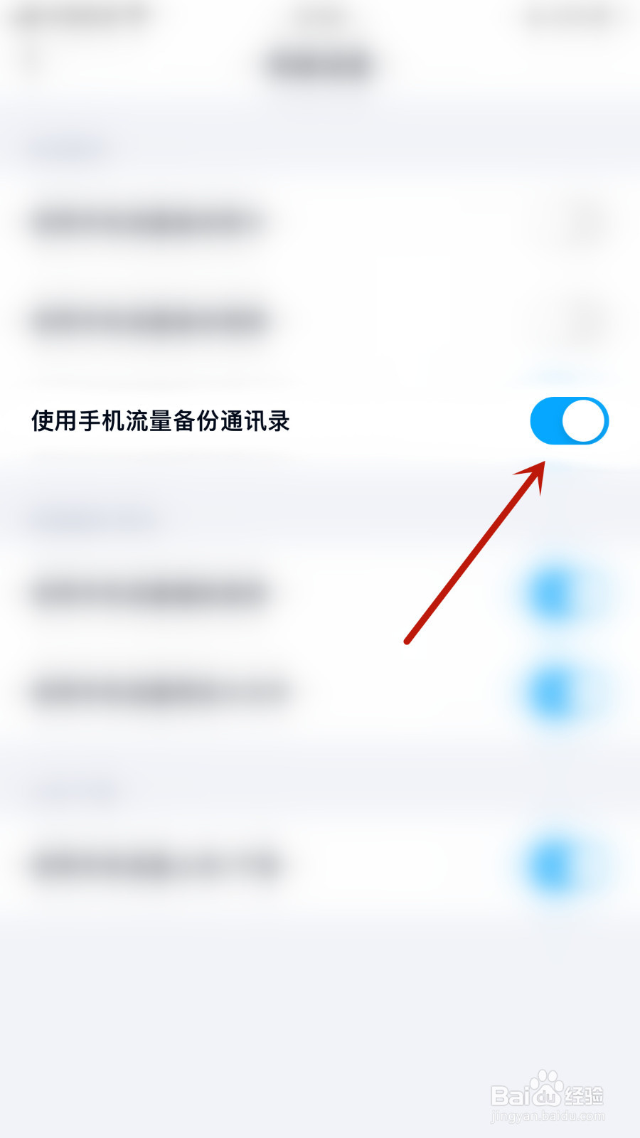 如何设置百度网盘使用手机流量备份通讯录关闭