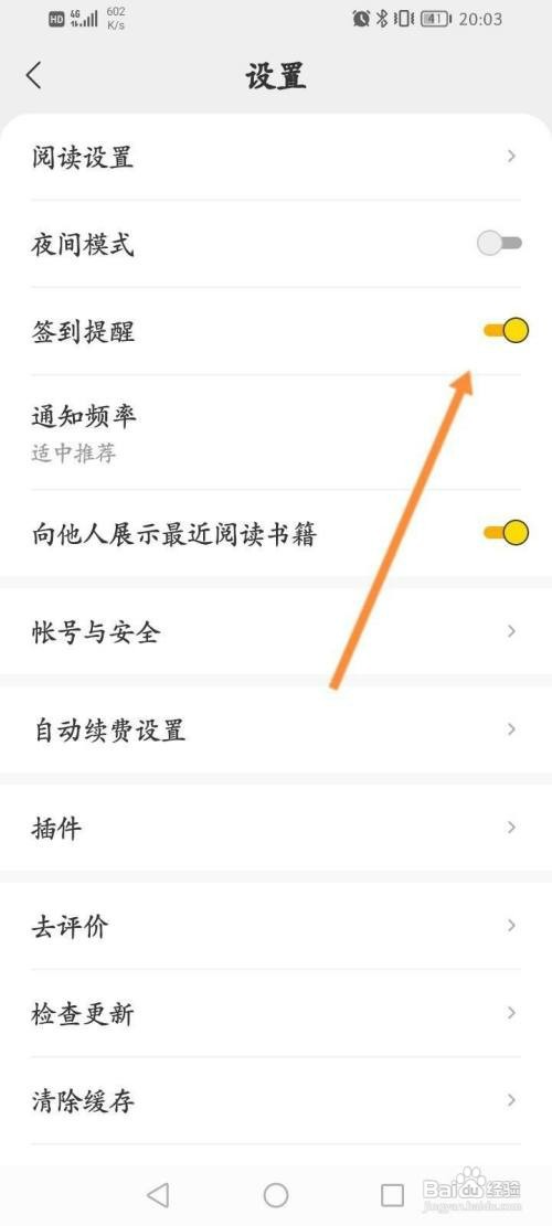 得间小说软件中如何关闭签到提醒功能