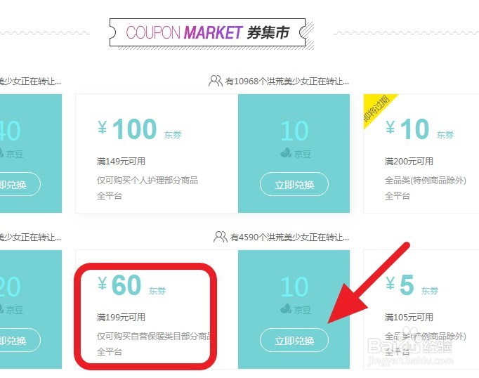 京东如何从集市购买，通过京东兑换优惠券