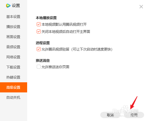 怎么关闭腾讯视频推送的广告页