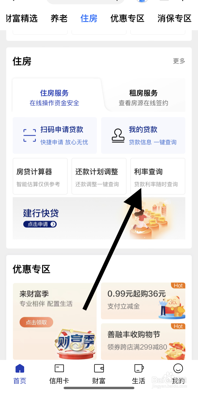 如何在中国建设银行里找到利率查询
