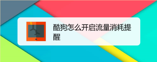 酷狗怎么开启流量消耗提醒