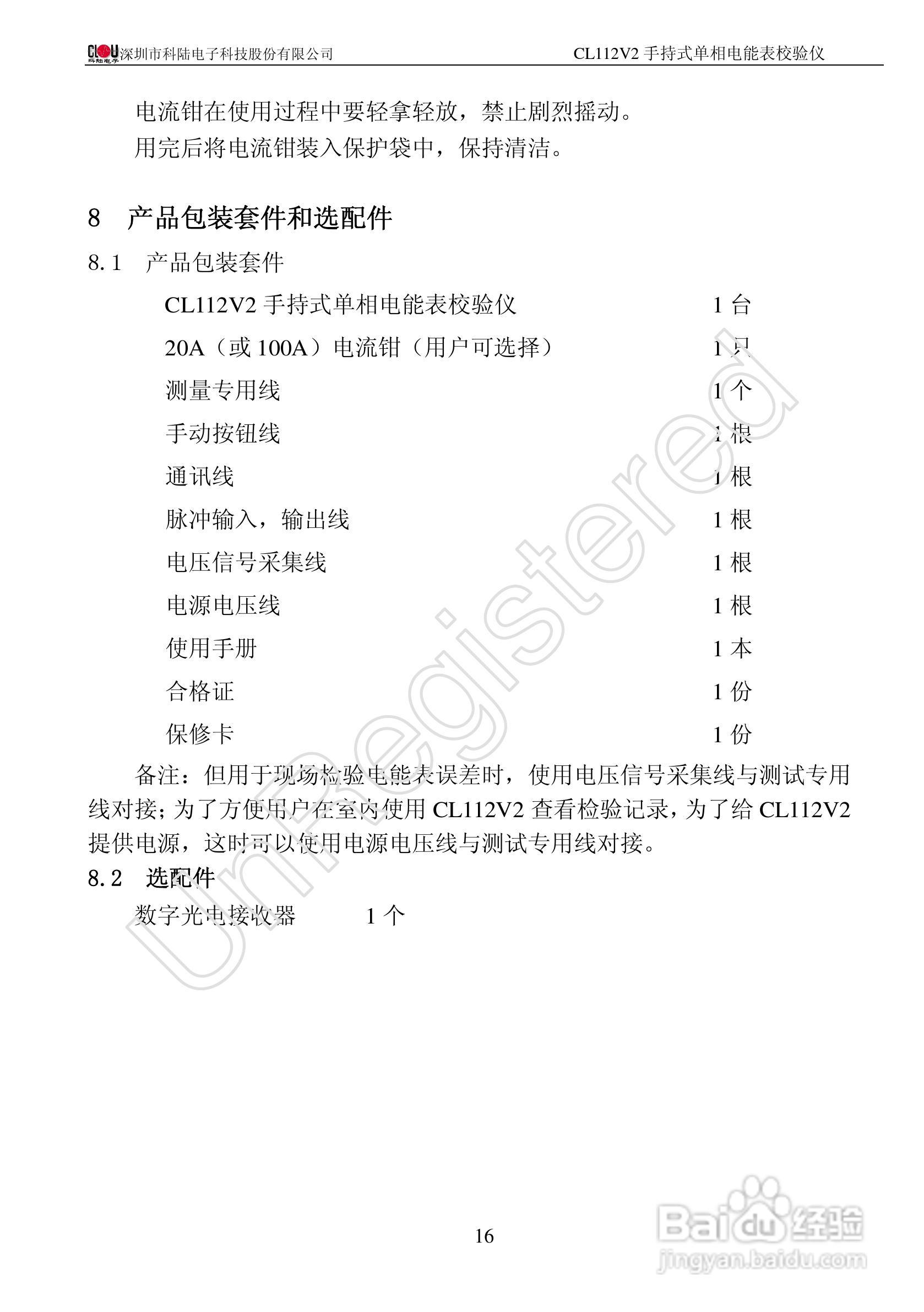 科陆电子CL112V2手持式单相电能表校验仪使用说明书:[2]