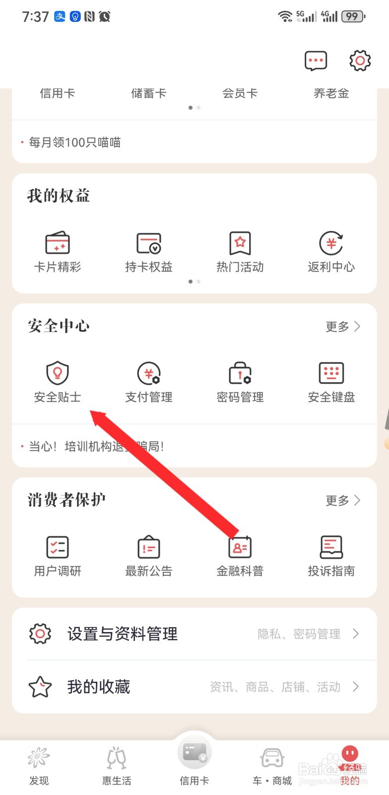 掌上生活如何进入安全贴士中心