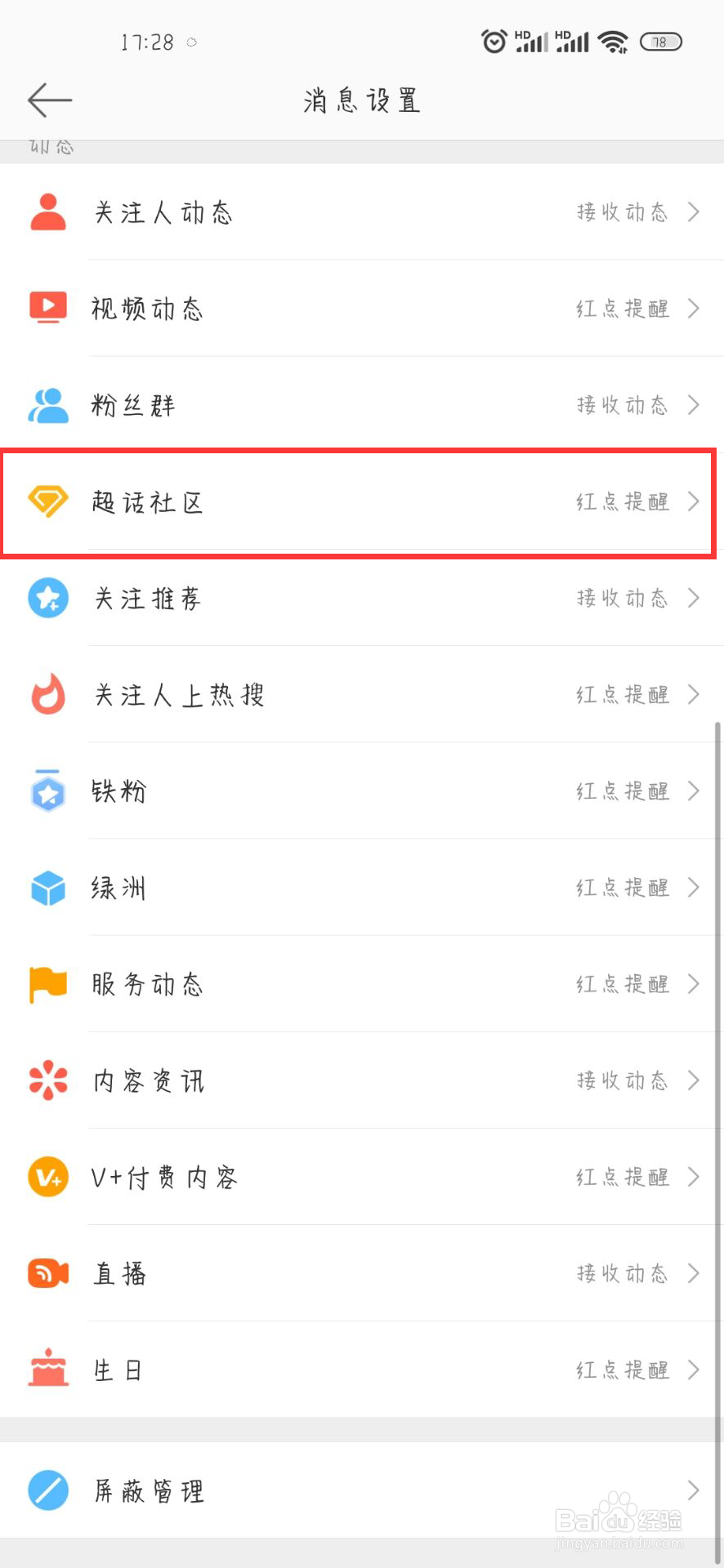 微博在哪儿设置开启超话活动通知