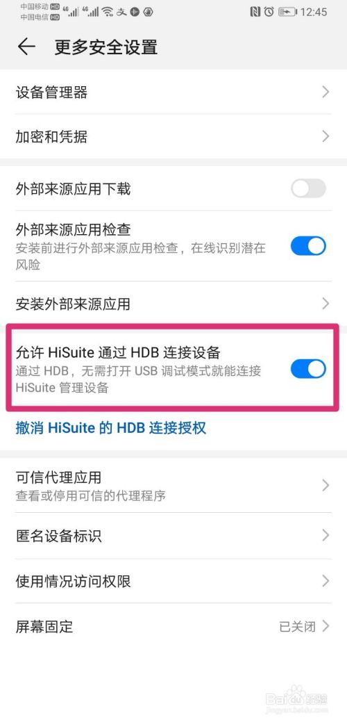 华为手机怎么允许hisuite通过hdb连接设备？