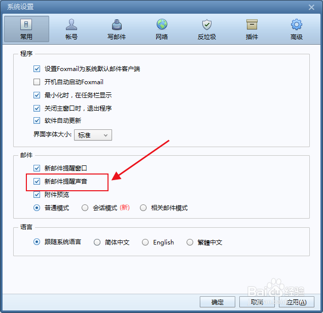 怎么开启foxmail收到新邮件时有声音提醒