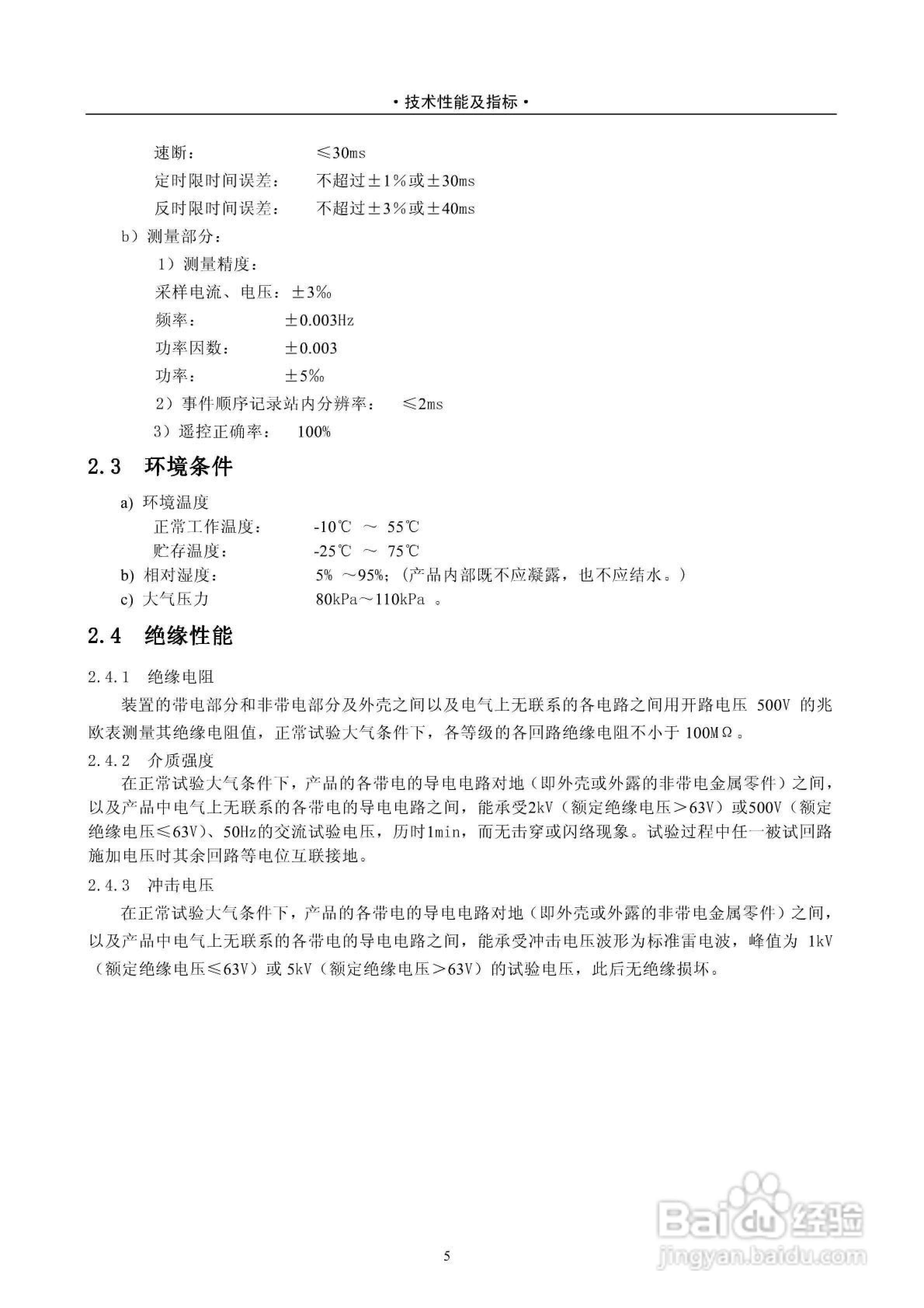 安能PAS2916D数字式线路保护测控装置技术说明书:[1]