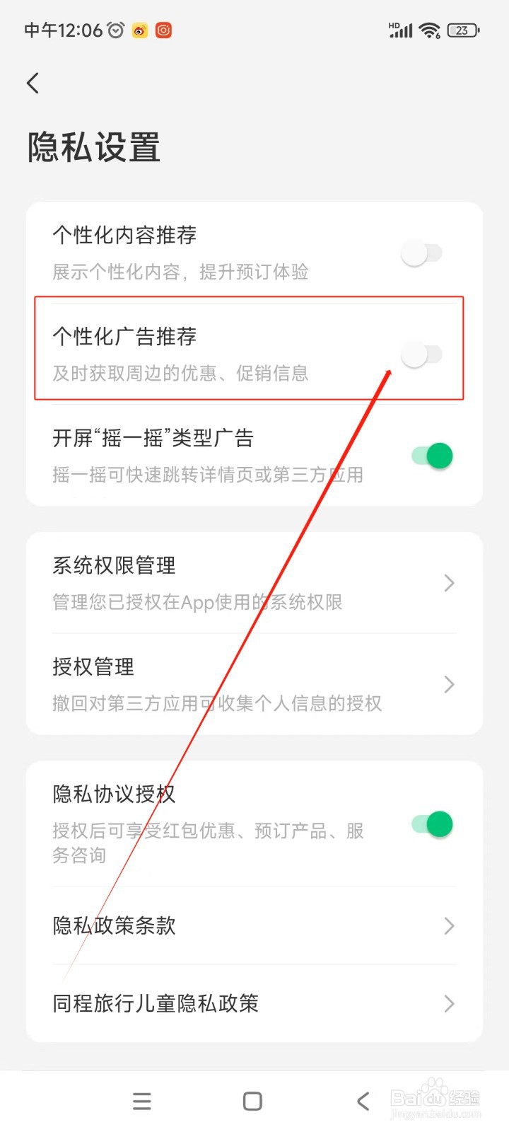 同程旅行如何关闭个性化广告推荐
