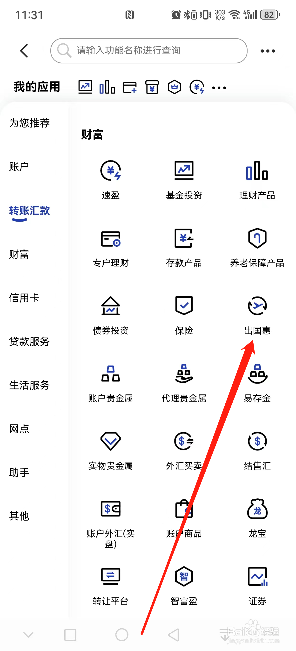 中国建设银行如何查看出国惠