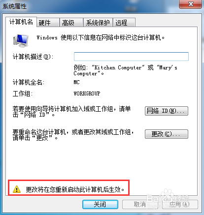 WIN7系统如何修改计算机名