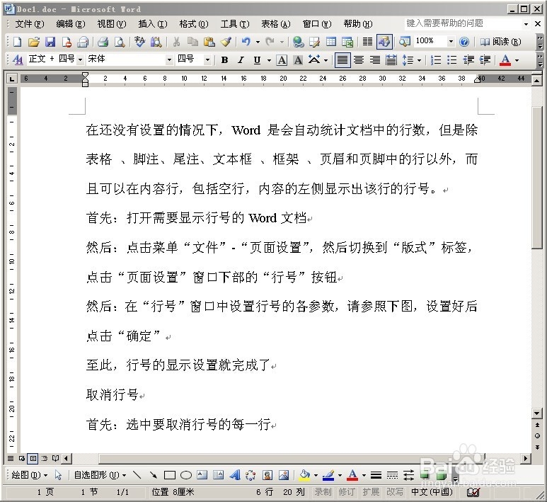 在Word文档中怎么设置每一行的行号