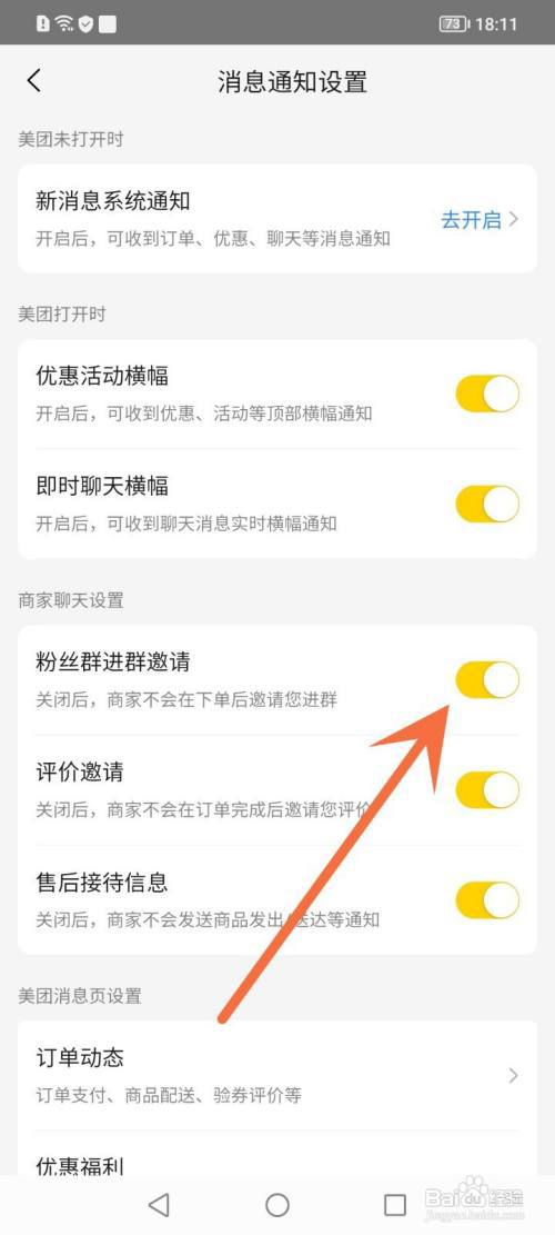 美团如何关闭进群邀请?